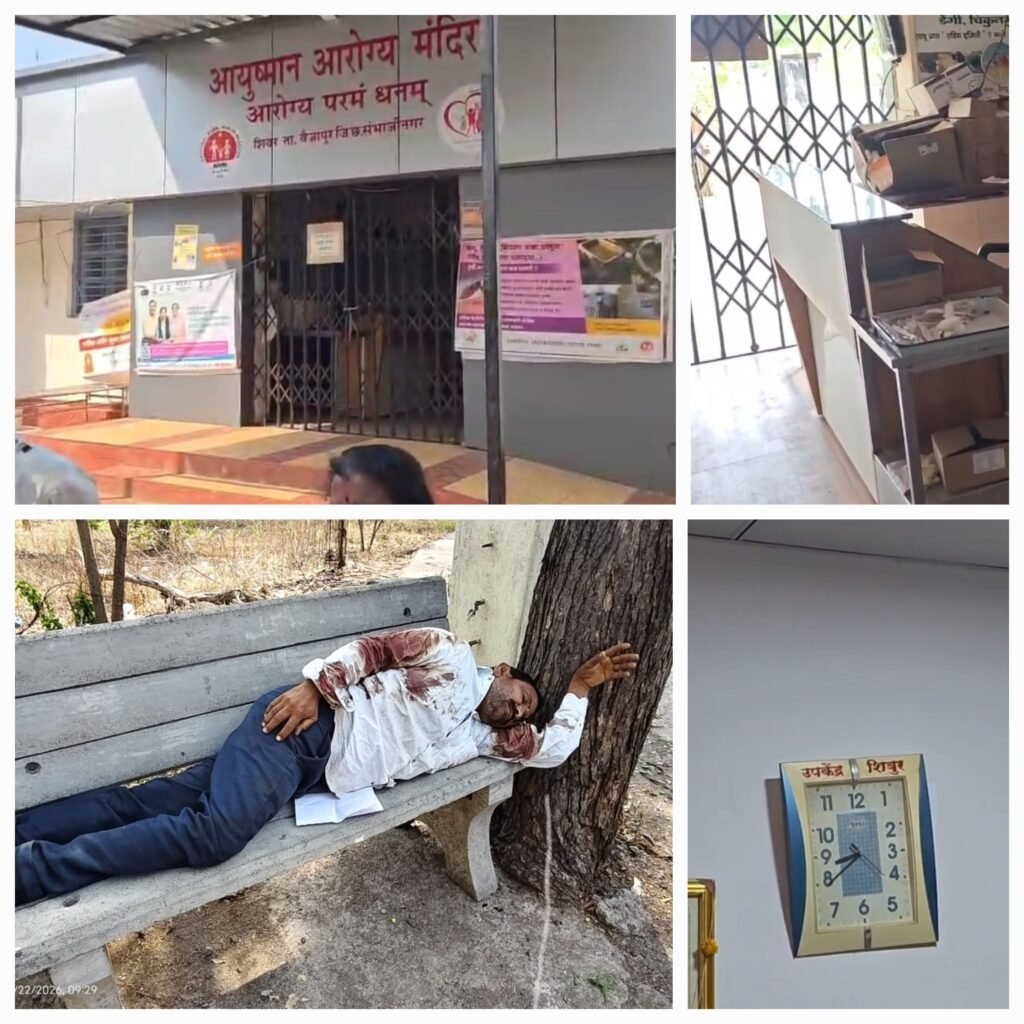 शिऊर प्राथमिक आरोग्य केंद्रातील भोंगळ कारभार; जखमी रुग्ण उपचाराविना ताटकळत