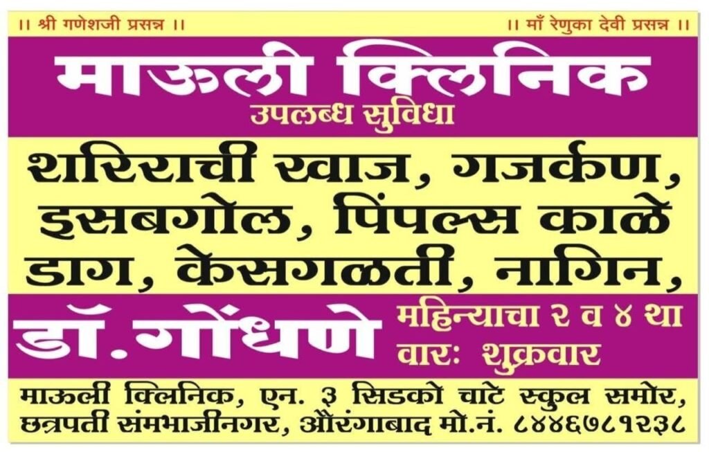 प्रख्यात त्वचा व सौंदर्य विकार तज्ज्ञ डॉ. गोंधणे २२ मे रोजी छत्रपती संभाजीनगरमध्ये…!