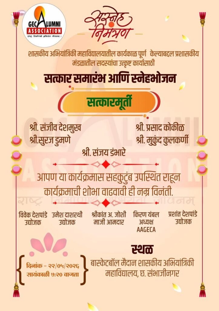 शासकीय अभियांत्रिकी महाविद्यालयाच्या माजी विद्यार्थ्यांकडून संचालक मंडळाचा सत्कार सोहळा*
