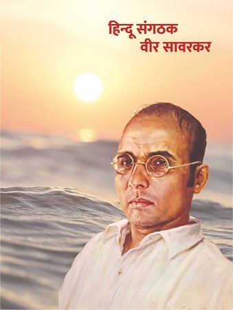 स्वातंत्र्यवीर सावरकर १४३ वी जयंती मोठ्या उत्साहात साजरी होणार