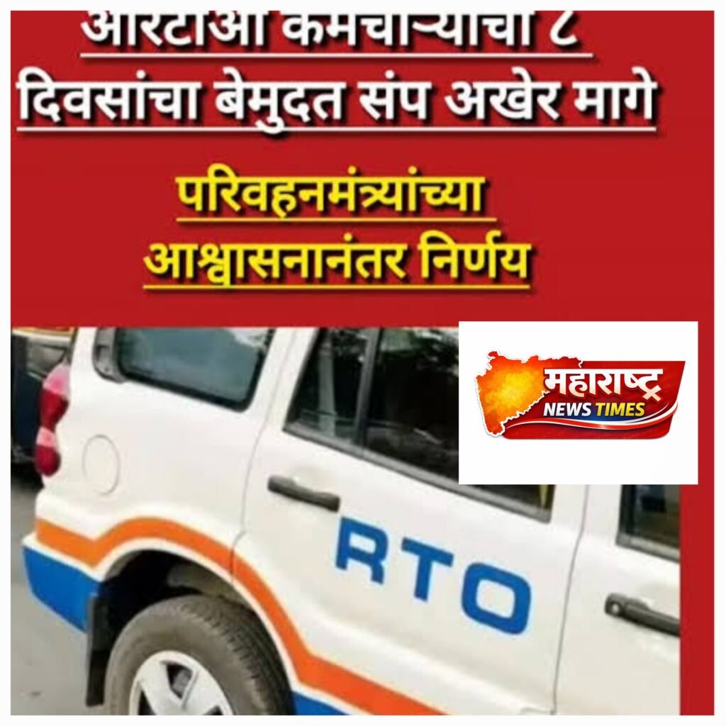 आरटीओ कर्मचाऱ्यांचा बेमुदत संप मागे; विविध मागण्यांवर शासनाची सकारात्मक भूमिका कर्मचाऱ्यांच्या हिताला प्राधान्य देत विविध मागण्या मान्य – परिवहन मंत्री प्रताप सरनाईक
