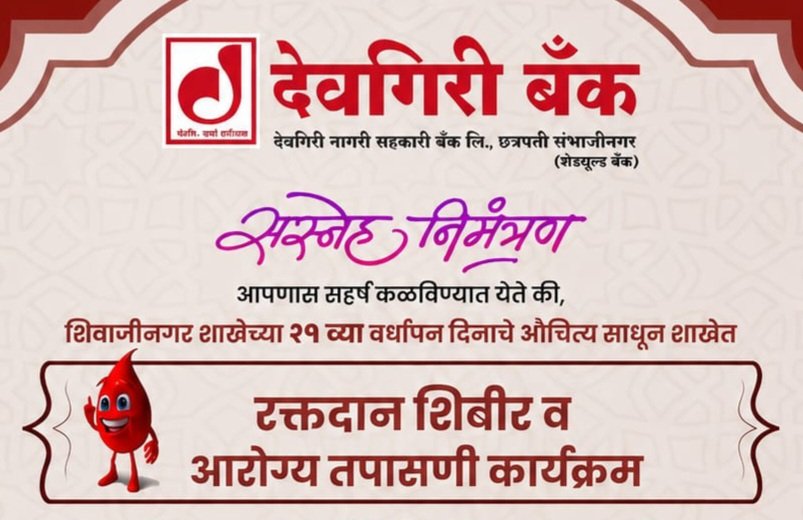 देवगिरी बँकेच्या शिवाजीनगर शाखेचा २१ वा वर्धापन दिन; रक्तदान शिबिर व आरोग्य तपासणी कार्यक्रमाचे आयोजन