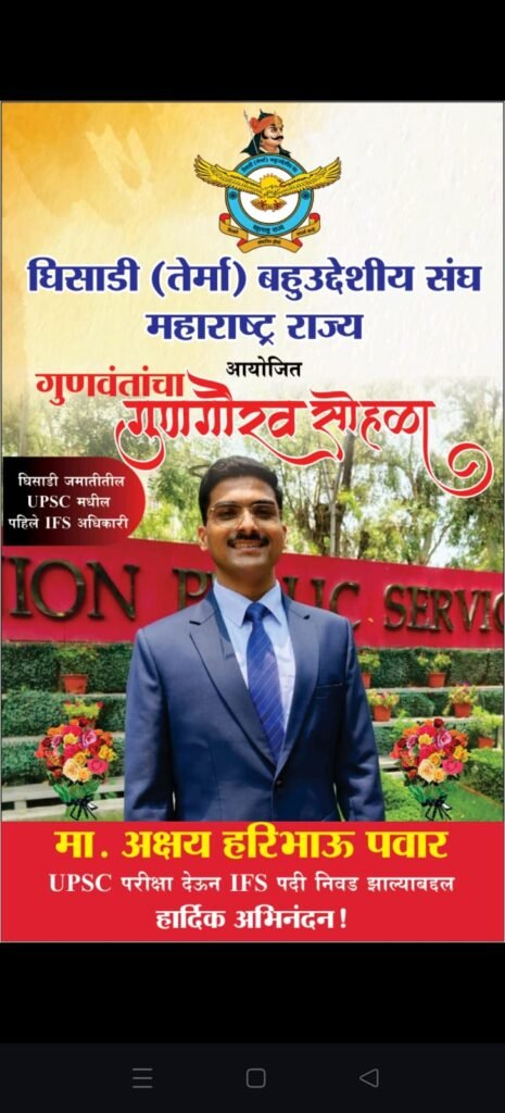 यूपीएससी उत्तीर्ण अक्षय पवार यांच्यासह आज गुणवंतांचा गौरव सोहळा