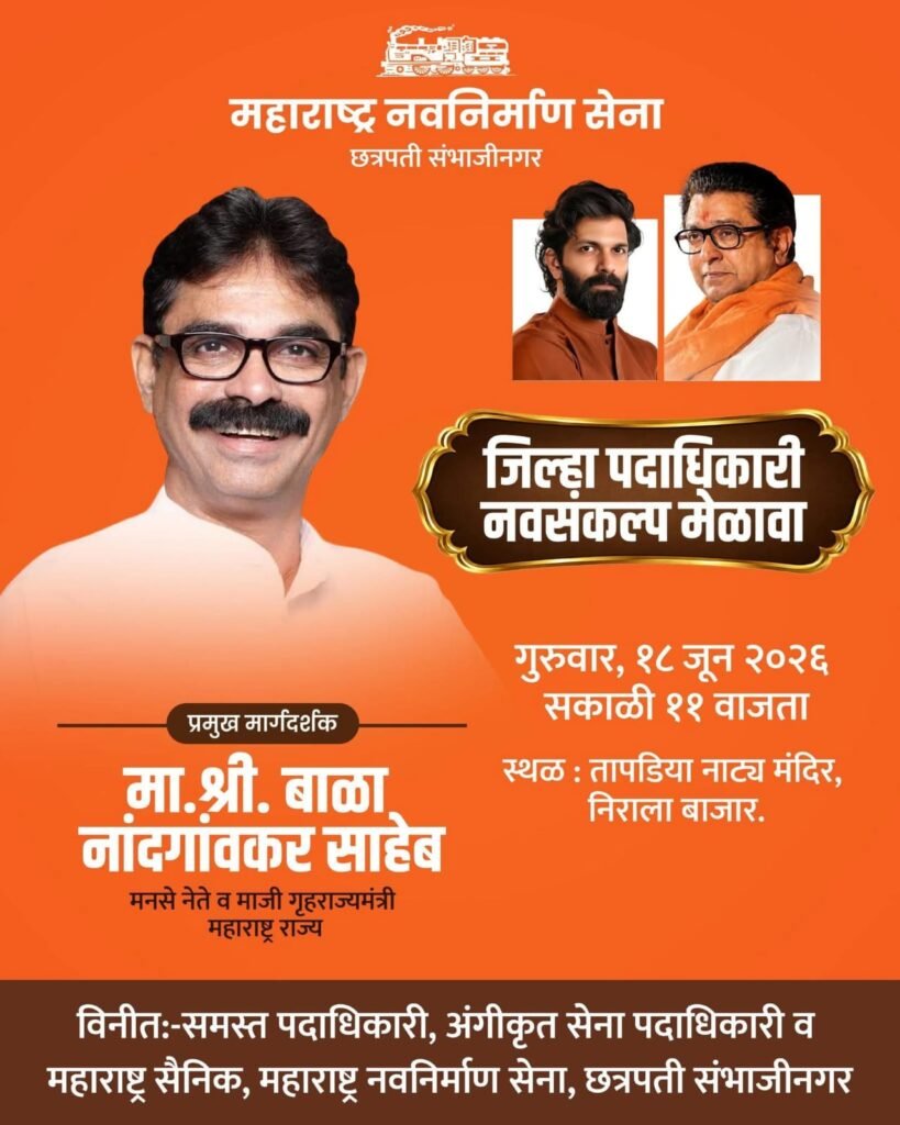 मनसेचा जिल्हा पदाधिकारी नवसंकल्प मेळावा 18 जून रोजी