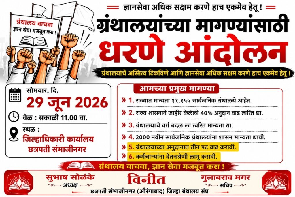 ग्रंथालयांच्या मागण्यांसाठी आज जिल्हाधिकारी कार्यालयासमोर धरणे आंदोलन