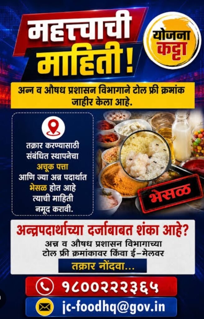 जेवणात किंवा औषधात भेसळ आढळल्यास त्वरित तक्रार करा – आयुक्त तुकाराम मुंढे यांचे आवाहन