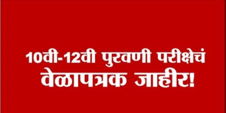 इयत्ता १० वी व १२ वी पुरवणी परीक्षा; ५,८१९ विद्यार्थ्यांसाठी २४ केंद्रांवर प्रशासन सज्ज