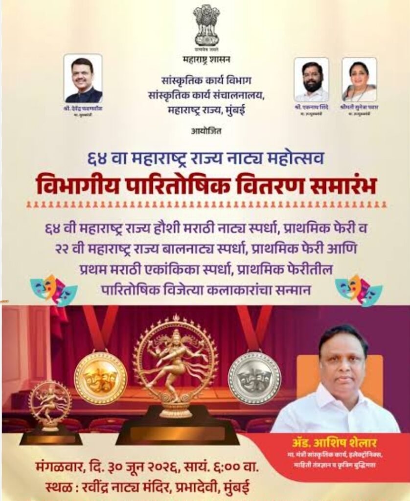 ६४ व्या महाराष्ट्र राज्य नाट्य महोत्सवाच्या विभागीय पारितोषिक वितरण सोहळ्यात रंगकर्मींचा होणार गौरव