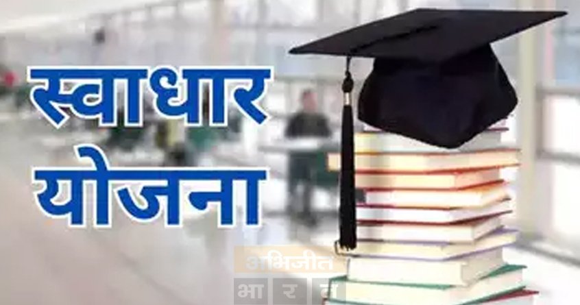 ‘स्वाधार’ योजनेच्या लाभासाठी शासकीय वसतिगृहासाठी अर्ज बंधनकारक