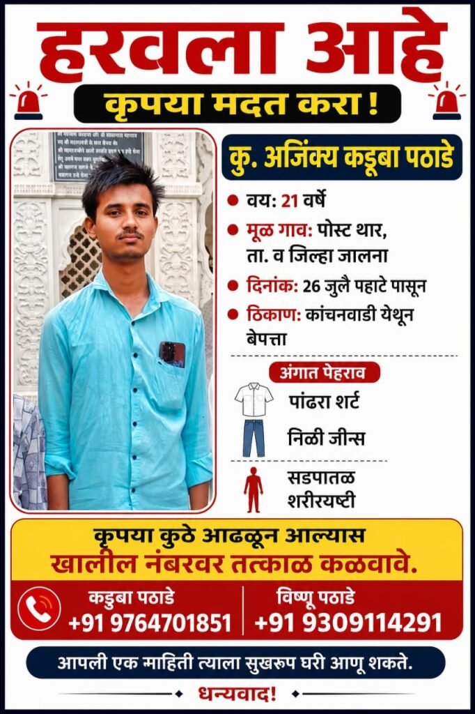 हरवलेल्या मुलाचा शोध; बिडकीन-पैठण परिसरात आढळल्यास संपर्क करण्याचे आवाहन