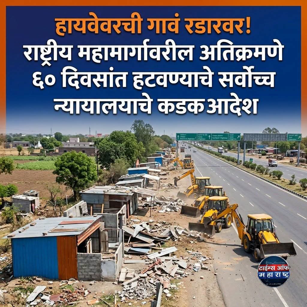 राष्ट्रीय महामार्गालगतची अतिक्रमणे ६० दिवसांत हटवण्याचे आदेश; जिल्हाधिकाऱ्यांसह पोलिस अधीक्षकांवर संयुक्त जबाबदारी