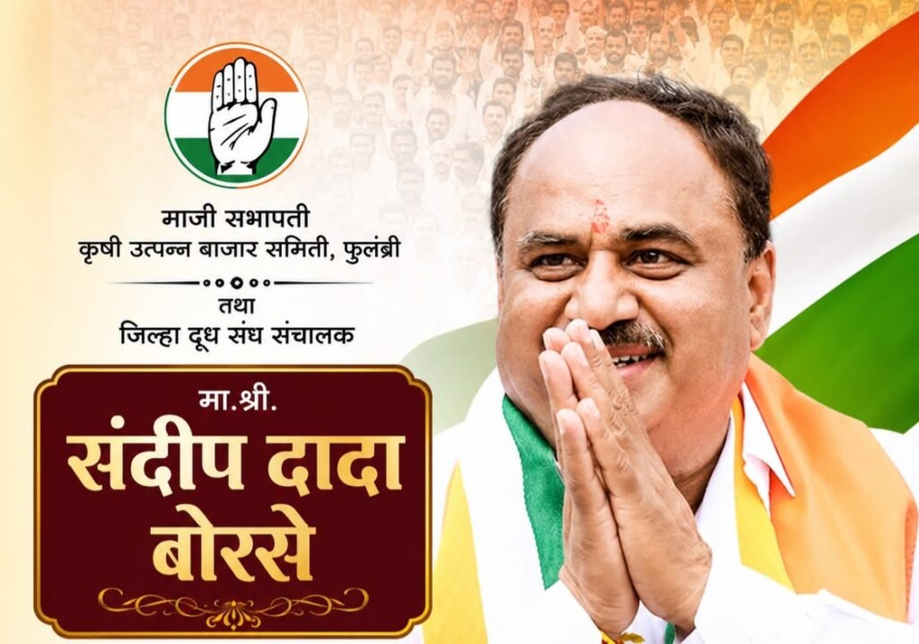 श्री. संदीप दादा बोरसे यांची छत्रपती संभाजीनगर जिल्हा काँग्रेस कमिटीच्या उपाध्यक्षपदी निवड