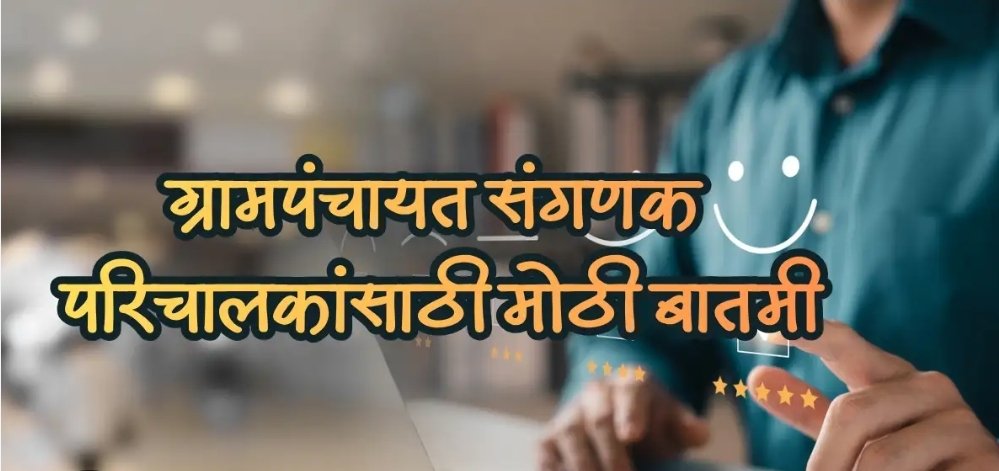 ग्रामपंचायत संगणक परिचालकांचे मानधन नियमित अदा होणार – ग्रामविकास मंत्री जयकुमार गोरे
