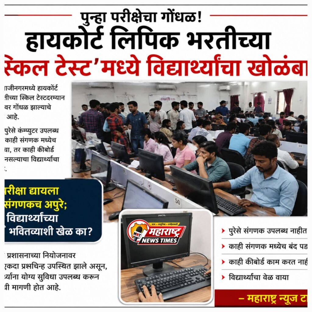 पुन्हा परीक्षेचा गोंधळ! हायकोर्ट लिपिक भरतीच्या ‘स्किल टेस्ट’मध्ये विद्यार्थ्यांचा खोळंबा