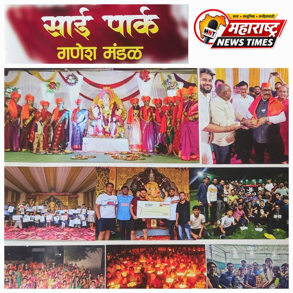 ३१ वर्षांची परंपरा जपत साई पार्क गणेश मंडळाची आकर्षक वाटचाल